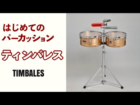 【ティンバレス】はじめてのパーカッション【基本の発音・基礎練習・練習フレーズ】【レッスン・叩き方・初心者さん向け】