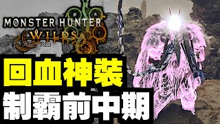 懶人套裝！制霸前中期！回血神裝！護鎖刃套裝～｜魔物獵人 荒野｜Monster Hunter Wilds