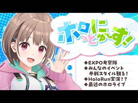 【＃ホロっとにゅ～す】EXPO＆fes直前❗️みんなでゆるっと考察したり、イベント参加スタイルを見たり…!？【春先のどか/ホロライブ】