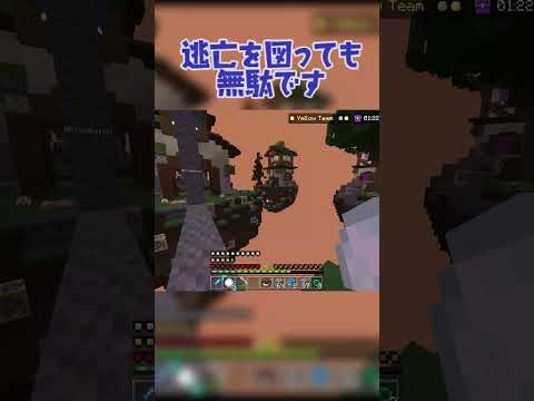 逃亡を図っても無駄です #マイクラ #hive #hiveservers #マインクラフト #hivemc #minecraft #mcpvp #SW #hiveskywars  #hivegames