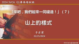 事奉培訓課程：「來吧，我們起來一同建造！」（7）：山上的樣式   于宏潔主講