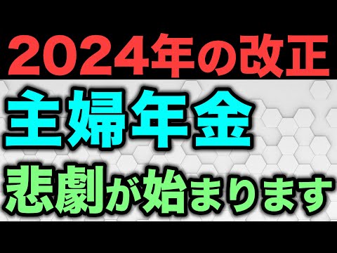 【老後年金】また増税？第3号被保険者の年15万円の負担増！！政府が進める主婦年金の大改悪とは？