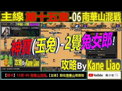 【天地英傑傳】【關卡攻略】「15章-06 南華山混戰」(1神寶(玉兔)-中配-2覺女隊) By Kane Liao #無課路線 #天地英傑傳 #天地英雄伝 #仙國志