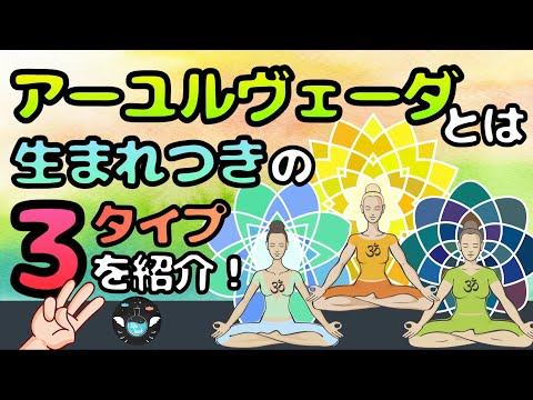 【アーユルヴェーダ】自分の体質を知って健康になる方法