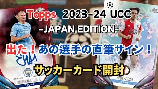 【サッカートレカ開封】Topps 23-24 UCC JAPAN EDITION 狙うはサイン!!