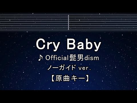 カラオケ♬【原曲キー±8】Cry Baby - Official髭男dism 【ガイドメロディなし】 インスト, 歌詞 ふりがな キー変更, キー上げ, キー下げ, 複数キー, 女性キー, 男性キー