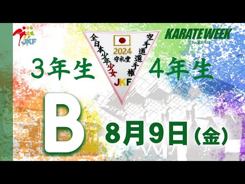 【8月9日配信！3.4年生】Bコート 第24回全日本少年少女空手道選手権大会