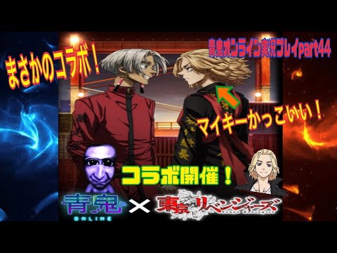 【青鬼オンライン】青鬼オンライン実況プレイpart44 　東京リベンジャーズコラボ来たあああ！！　マイキーがかっこよすぎた(⸝⸝⸝ᵒ̴̶̷ ⌑ ᵒ̴̶̷⸝⸝⸝)✨