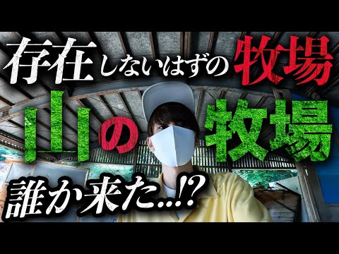 日本で最も謎多き廃施設「山の牧場」に潜入したら誰か来た...