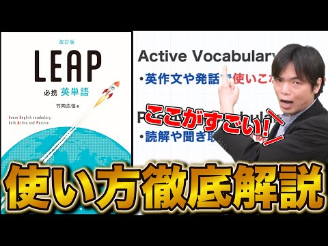 【必見】英単語帳『LEAP』の魅力と正しい使い方を徹底解説！