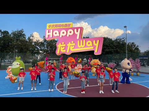 Astro小太阳精心呈献 《Happy龙龙Way》MV