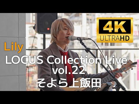 Lily (リリィ) ／ LOCUS Collection Live vol.22 そよら上飯田 2024年12月8日