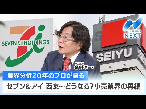 業界分析20年のプロが語る セブン＆アイ 西友…どうなる？小売業界の再編【NIKKEI NEWS NEXT】