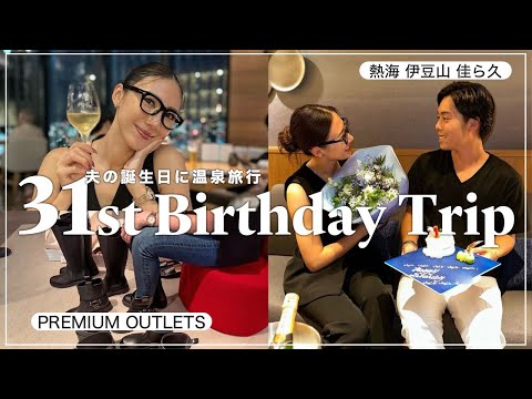 【vlog】夫👨の誕生日旅行だけど自分のプレゼントを買う妻