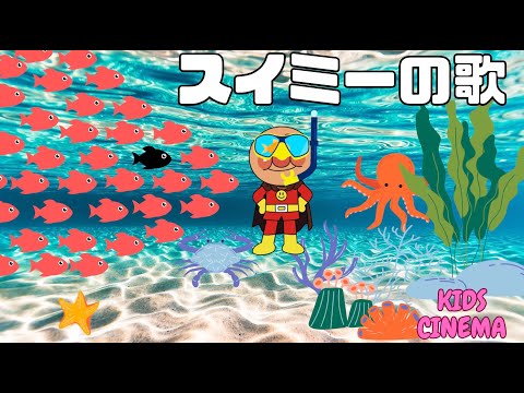 「アンパンマンと一緒に歌おう！スイミーの歌 Let’s Sing with Anpanman! Swimmy’s Song 、안판만 、مان (أنبانمان)