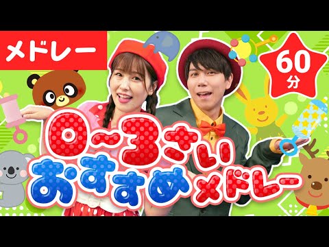 【60分連続】0～3さい向けおすすめメドレー👶🌈おべんとうばこのうた_いとまき_あかはなのトナカイ🎅coveredbyうたスタ｜videobyおどりっぴぃ｜童謡｜ダンス｜振り付き