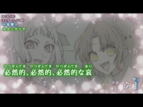 【Onボーカル カラオケ歌詞full】ファタール ／ 【推しの子】 2nd Season OP ／ GEMN(中島健人、キタニタツヤ)_パート分け