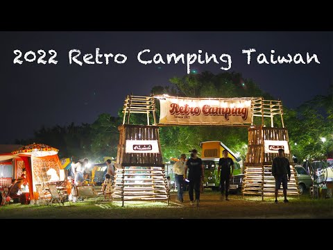 2022 第四屆老式派 Retro Camping Taiwan 預告