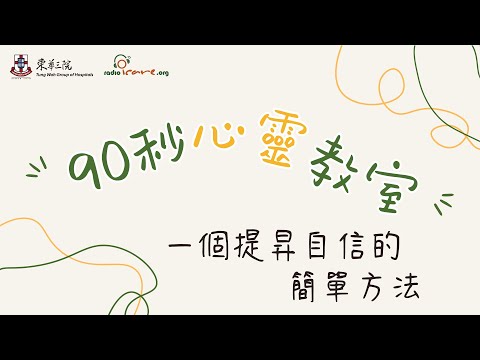 【#90秒心靈教室】一個提昇自信嘅簡單方法｜你的心靈補給站✨｜