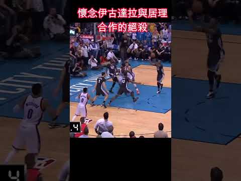 懷念伊古達拉與居理合作的絕殺-氣走#OKC#羅素·韋斯布祿 #Russell Westbrook#NBA