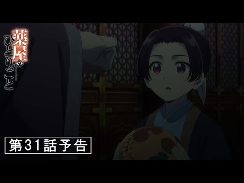 『薬屋のひとりごと』第31話「選択の廟」予告【2/21 (金) 23 : 25～ 放送】