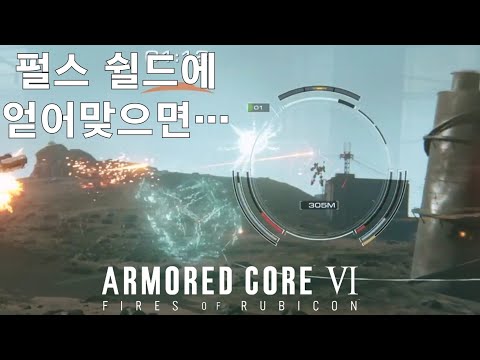 (PVP) 난생 처음 상대한 펄스 쉴드 유저 [아머드 코어 Ⅵ 루비콘의 화염]