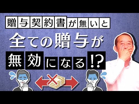 【国税OBが語る】贈与契約書がなければ過去の贈与は全て無効になるのか？