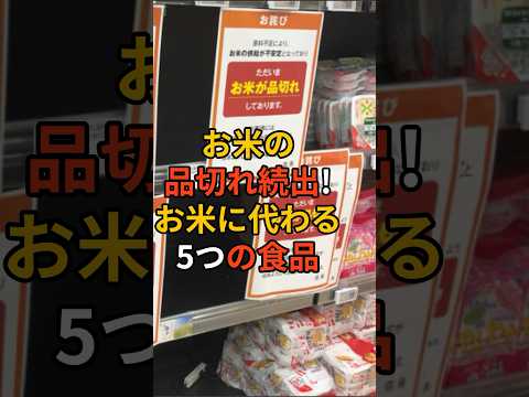 お米の品切れ続出！お米に代わる5つの食品 #南海トラフ #南海トラフ地震 #買占め #備え #防災 #地震対策 #買占 #備蓄 #地震