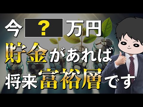 【新提案】お金持ちになるには今いくら資産があれば良いのか？期待金持ちピラミッドを作ってみた！