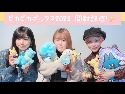 ピカピカボックス2023開封の儀 お茶シバきませんか？ 11席目