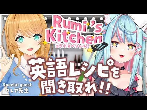 【Rumi’s Kitchen】聽英文食譜並做飯？！✨｜Rumi/懶貓子withクレア老師