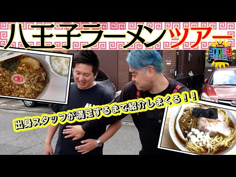 八王子ラーメン満足するまで、紹介しないと帰れないツアー！！【八王子ラーメンを食べようの会】