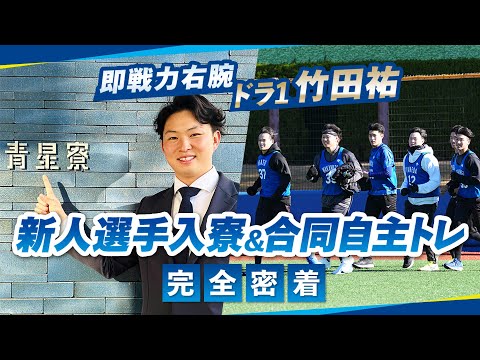 【ハマのルーキーズ】ドラ1竹田祐選手らが始動！新人選手入寮＆合同自主トレ初日に完全密着！憧れの選手との初対面や恩師との再会、同世代のライバルから粋なサプライズも？！