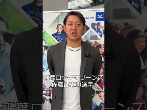 千葉ロッテマリーンズ佐藤都志也選手/2025新ミズノブランドアンバサダー