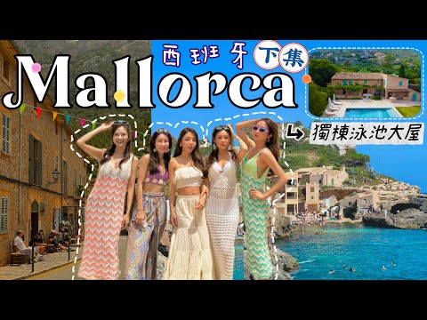 【下集】5個美女的西班牙Mallorca 🇪🇸馬略卡之旅🌴跳進果凍海🌊恬靜￼海邊小鎮💯自駕遊🚗 平靚正物價～😋超好味的歐洲海島📍 @kayan.c 蔡嘉欣