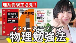 【物理2025版】難関理系・医学部合格 大逆転勉強法参考書ルート🌟