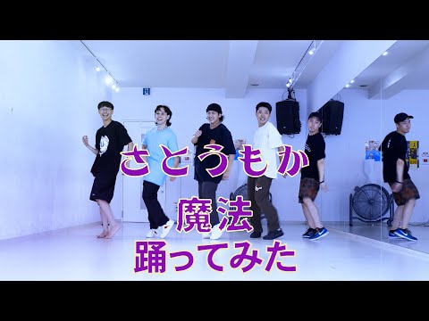 【プロダンサーが踊ってみた】魔法 - さとうもか | YDK Apartment