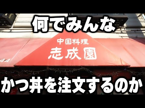 【京都】町中華なのにかつ丼注文率１２０％のかつ丼が売れまくる町中華が凄すぎる