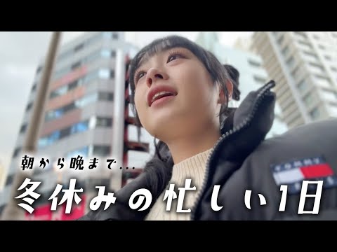 冬休みだってゆっくりしていられない！今日は忙しい〜💧日のJKの1日の様子♪