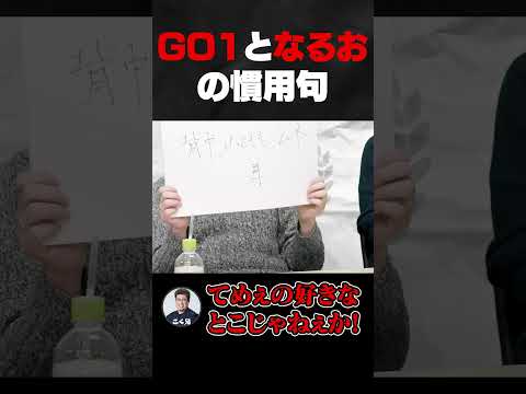 GO1となるおの衝撃の回答【格ゲーマーバカ決定戦】#shorts