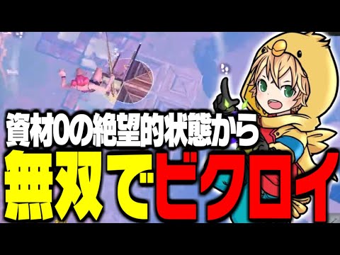 資材ゼロの状況からソロキャッシュビクロイ！！【FORTNITE/フォートナイト】