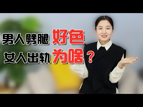 男人劈腿是好色，女人出轨是为了啥？无非是这3处不满足