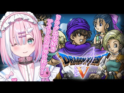 【ドラクエ5】新たな物語のスタート...！ドラクエ大好きアイドルVTuber...！さぁ君も一緒に、大冒険だ！！【＃星乃りむ / #ミクスト】PS版