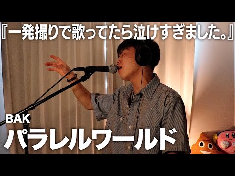 エモ切なすぎる曲を一発撮りしてみたので聴いてください。【パラレルワールド】【歌ってみた】