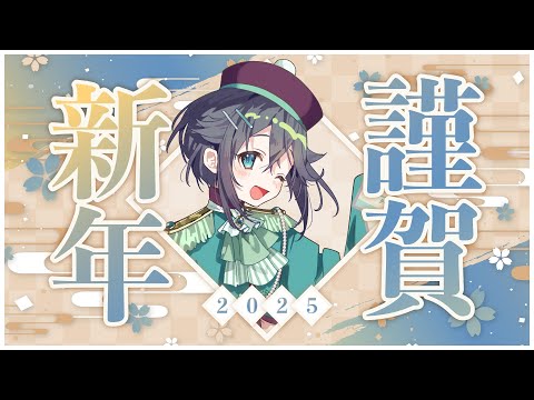 【🎉謹賀新年🎍】あけましておめでとう～！🌸【にじさんじ／空星きらめ】