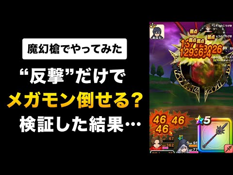 【ドラクエウォーク】魔幻槍 / 反撃だけでメガモン異界の捕食者を倒せるか？