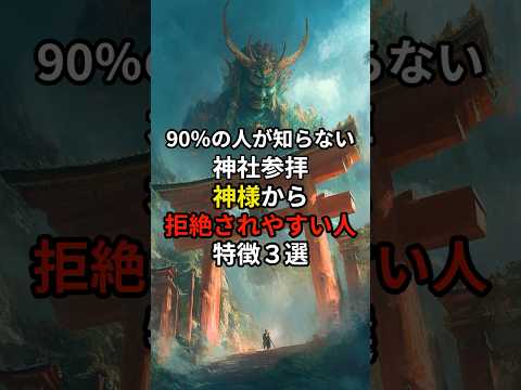 90％の人が知らない神様から拒絶されやすい人3選 #スピリチュアル#shorts#開運#神社