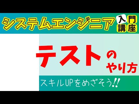 テスト工程入門！単体テスト・結合テストの違いや仕様書の書き方【テンプレートつき】