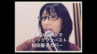 マンハッタンでブレックファースト/松田聖子カバー【歌詞付き】（歌ってみた）Covered by 綿引ゆう