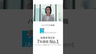 JAC Recruitment 「JACの転職は解像度が違う」製造業界篇